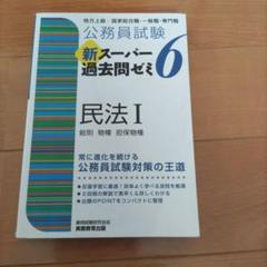 公務員試験新スーパー過去問ゼミ6民法 地方上級/国家総合職