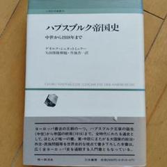 ハプスブルク帝国史　中世から1918年まで