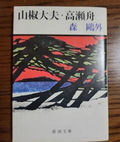 【中古】 山椒大夫／高瀬舟/ぎょうせい/森鴎外 Amazon.co.jp: 山椒大夫,高瀬舟 (講談社青い鳥文庫 112-1) : 森