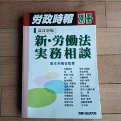 【裁断済】新版 新・労働法実務相談 第4版 Amazon.co.jp: 新版 新・労働法実務相談(労政時報別冊) : 労務