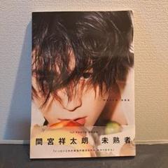 2025年最新】間宮祥太朗の人気アイテム - メルカリ