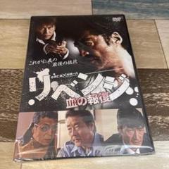 に391 リベンジ～血の報復～（DVD）新品未開封