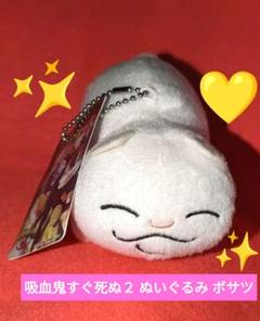 ✿美品✿ 吸血鬼すぐ死ぬ2 ぬいぐるみ ボサツ ボールチェーン Sサイズ ✿