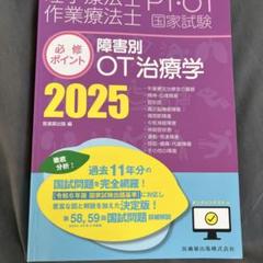 理学療法士　必修ポイント2025 4冊セット 理学療法士・作業療法士国家試験必修ポイント 専門基礎分野 基礎