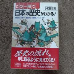 未使用に近い】この一冊で日本の歴史がわかる！ - メルカリ