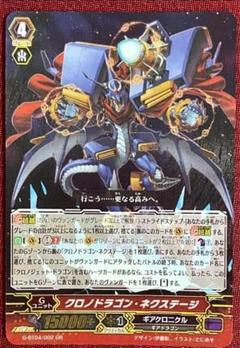 ヴァンガード　クロノドラゴン・ネクステージ　SCR 箔押し 4枚 クロノドラゴン・ネクステージ【EXRRR】{DZ-BT06/EX01}《ダーク