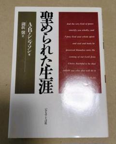 【新品・未読】聖められた生涯 A.B.シンプソン著　いのちのことば社 新品・未読】聖められた生涯 A.B.シンプソン著 いのちのことば社