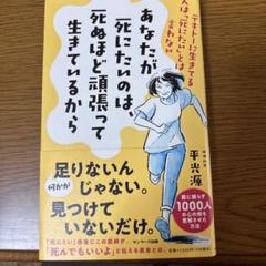 あなたが死にたいのは、死ぬほど頑張って生きているから