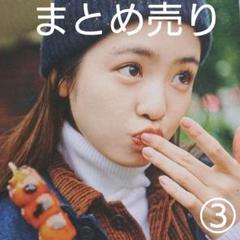 【★大幅値下げ★】横田真悠 雑誌 切り抜き まとめ売り③ seventeen