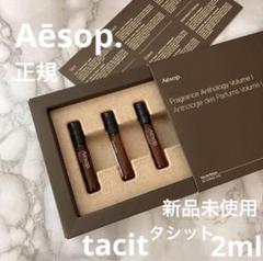 新品未使用　Aesop プリシピタス　セット 新品未使用 正規イソップタシット今月購入Aesoptacit 2ml - メルカリ