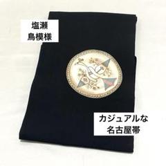 お得なエブリデイロープライス】特選手加工染九寸名古屋帯 金駒