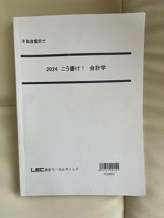 2024 こう書け！会計学 LEC 不動産鑑定士