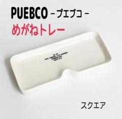 PUEBCO プエブコ めがねトレー めがね置き スクエア 新品箱入り
