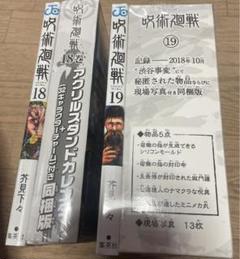 【新品未開封】呪術廻戦 18巻 19巻 特装版 セット