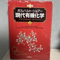 2025年最新】現代有機化学 第8版の人気アイテム - メルカリ