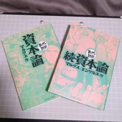 資本論・続・資本論 2冊セット まんがで読破 - メルカリ