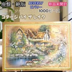新品未開封　ビバリー　コテージバイザレイク　コルクジグソー　1000ピース m75995591103_1.jpg?1718971887
