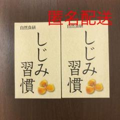 自然食研 しじみ習慣