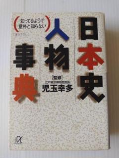 日本史人物事典