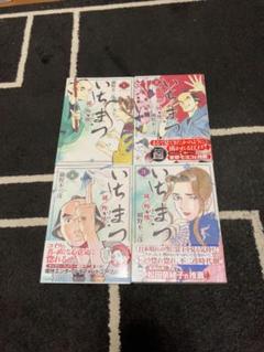 いちまつ捕物帳　1〜4巻　初版　細野不二彦