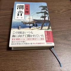 宮本輝 潮音 1巻〜4巻セット 潮音 第一巻〜四巻セット （宮本輝 - Search / X）