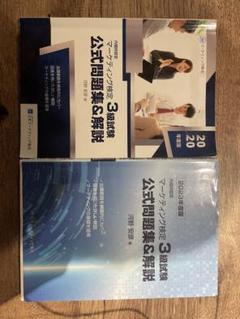 【最新版】マーケティング検定 2級試験 公式問題集2024-2025年度版 Amazon.co.jp: 内閣府認定 マーケティング検定 2 級試験 公式