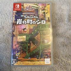 クレヨンしんちゃん 炭の町のシロ Nintendo Switch