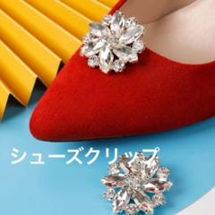 【２個セット】シューズクリップ　パンプス　 入学式　卒業式　結婚式　パーティ