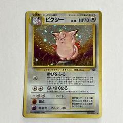 ピクシー ★ ポケモンカード　第2弾拡張パック ポケモンジャングル　【旧裏】