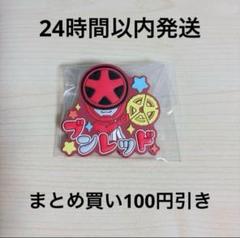 スーパー戦隊シリーズ おなまえラバーバッジvol.1 ブンレッド
