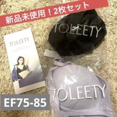 TOLEETYブラ【EF75〜85】✨3着、新品未使用 TOLEETY ブラジャー EF75-85 3枚セット