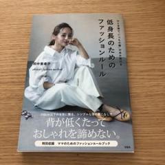ひと手間で"いつもの服"があか抜ける 低身長のためのファッションルール aki…