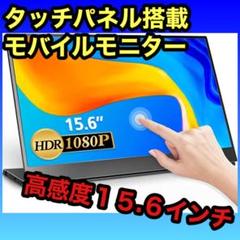 ⭐️タッチパネル搭載15.6インチモバイルモニター モバイルディスプレイ薄型⭐️