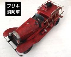 2025年最新】ブリキ消防車の人気アイテム - メルカリ