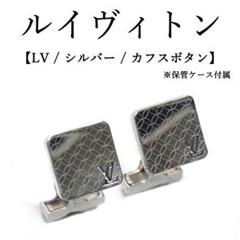 きなこ様　◉カフスボタン / シルバー / LV / ダミエ m75997627755_1.jpg?1728657812
