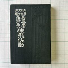 【中古】 現代に生きる会津士魂/三樹書房/佐野七郎 中古】 現代に生きる会津士魂 / 佐野 七郎 / 三樹書房 - メルカリ