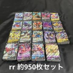 No.58 ポケカ RR約950枚セットVのみ
