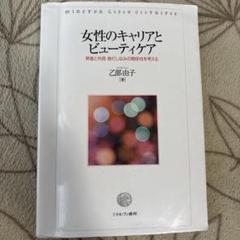 女性のキャリアとビューティケア