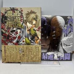 【初版本・特典付き】最遊記異聞 1＋版元限定大判キラキライラストカード