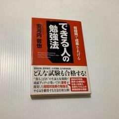 できる人の勉強法 : 短時間で成果をあげる