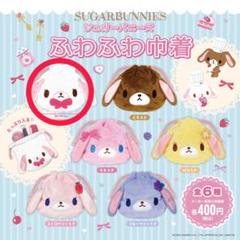 シュガーバニーズ ふわふわ巾着 しろうさ