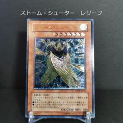 2025年最新】遊戯王 ストーム・シューター レリーフの人気