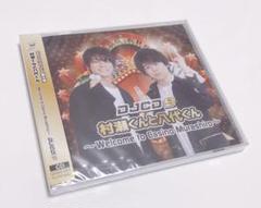 村瀬くんと八代くん DJCD9