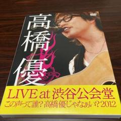 (未使用･未開封品)　高橋優LIVE TOUR~この声って誰?高橋優じゃなぁい?2012 at 渋谷公会堂2012.7.1 [DVD] 60wa65s Amazon.co.jp: 高橋優LIVE TOUR~この声って誰?高橋優じゃなぁい