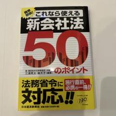 これなら使える新会社法50のポイント