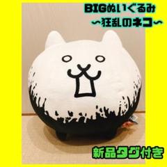 にゃんこ大戦争 BIGぬいぐるみ 狂乱のネコ Amazon.co.jp: BIG ぬいぐるみ 狂乱のネコ 公式 グッズ ネコ