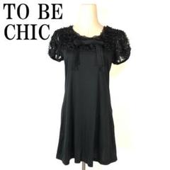 【新品未使用】TO BE CHIC ブラック 半袖 ワンピース 2025年最新】TO BE CHIC カラー：ブラック系 半袖の人気アイテム