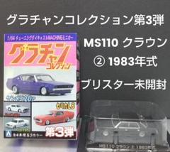 2025年最新】MS110 グラチャンの人気アイテム - メルカリ