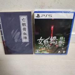 ps5 女鬼橋二 釋魂路（めききょう2　しゃくこんろ）