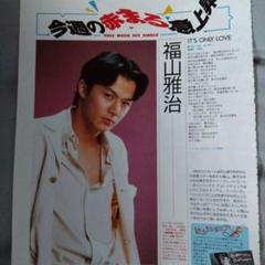 福山雅治 雑誌 切り抜き 500P ◆貴重!デビュー~ m76006125907_1.jpg?1726349310